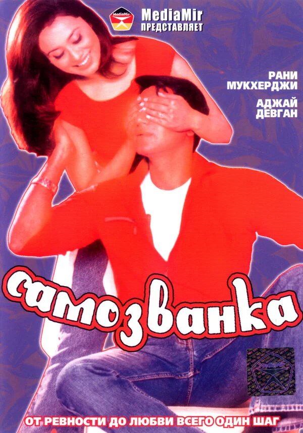 Самозванка постер